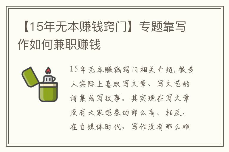 【15年無本賺錢竅門】專題靠寫作如何兼職賺錢