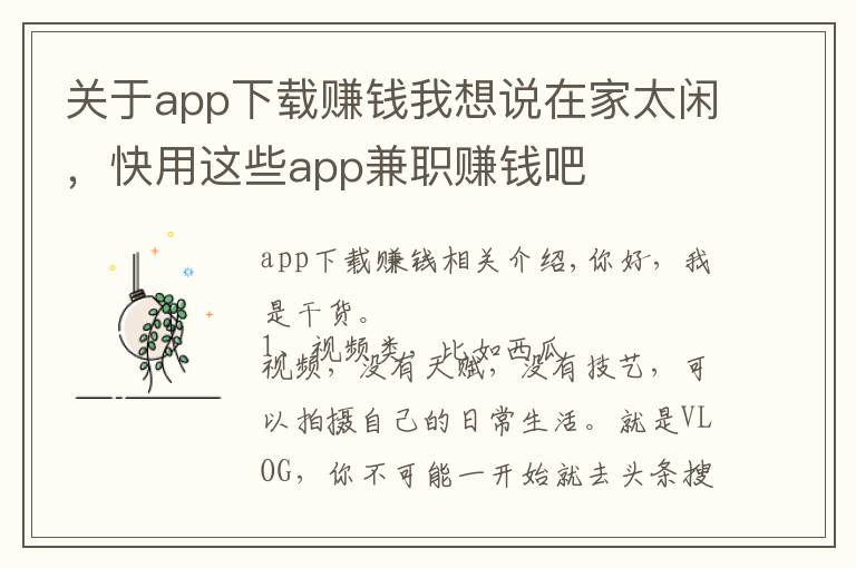 關(guān)于app下載賺錢我想說在家太閑，快用這些app兼職賺錢吧