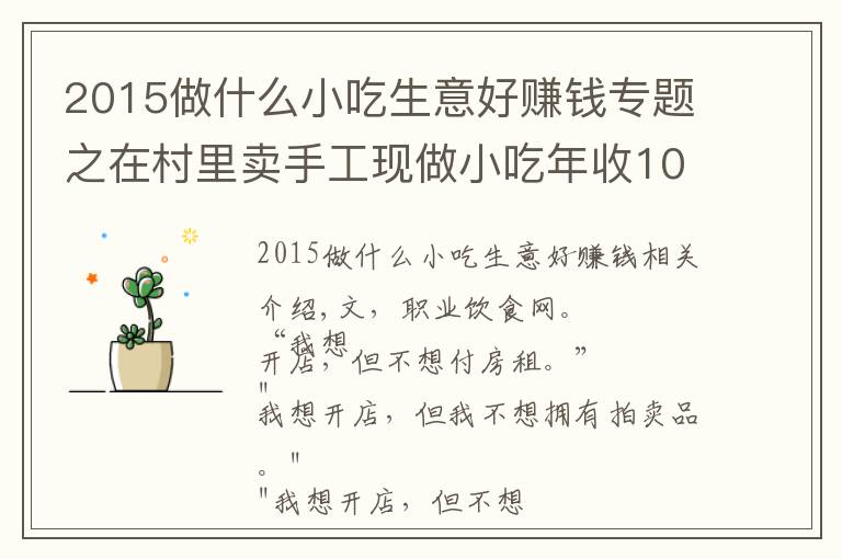 2015做什么小吃生意好賺錢專題之在村里賣手工現(xiàn)做小吃年收10億，并開了17家商場店