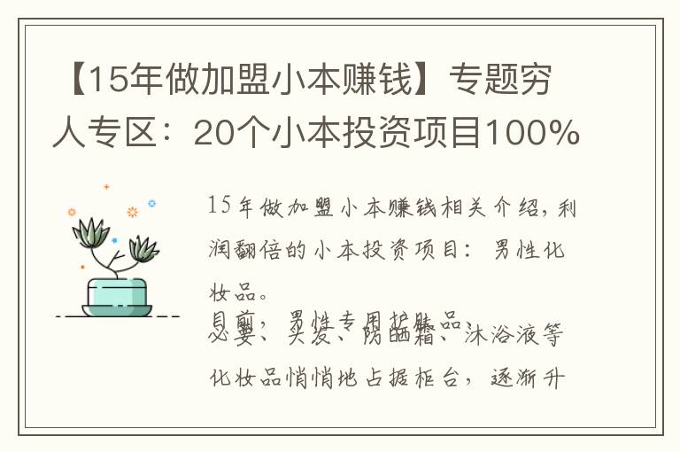 【15年做加盟小本賺錢】專題窮人專區(qū)：20個小本投資項目100%火!