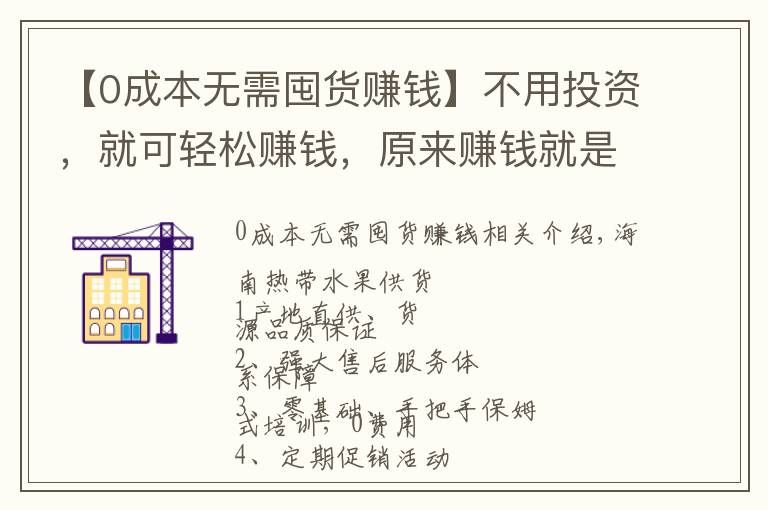 【0成本無需囤貨賺錢】不用投資，就可輕松賺錢，原來賺錢就是這么簡單