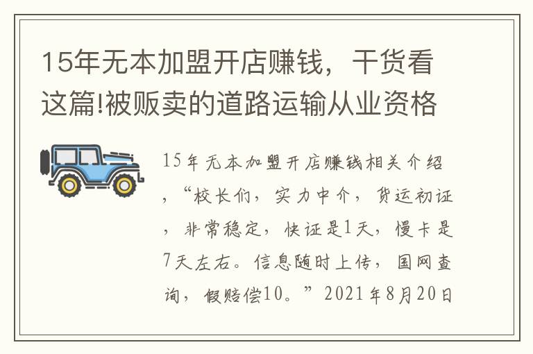 15年無本加盟開店賺錢，干貨看這篇!被販賣的道路運輸從業(yè)資格證：免培免考，1天拿證