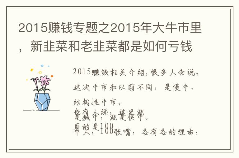 2015賺錢專題之2015年大牛市里，新韭菜和老韭菜都是如何虧錢的？如今也一樣