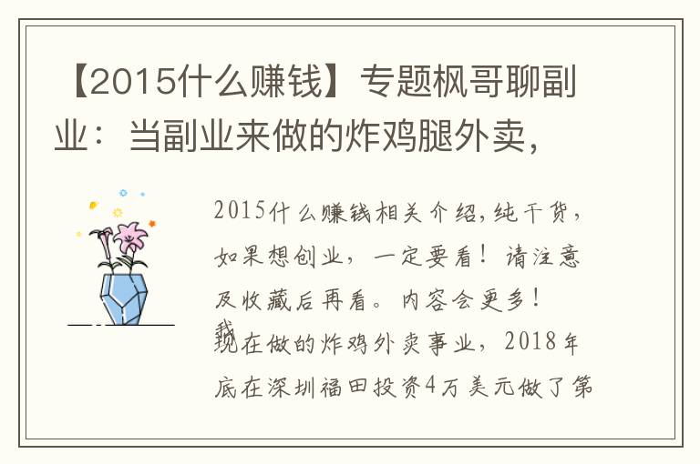 【2015什么賺錢】專題楓哥聊副業(yè)：當(dāng)副業(yè)來做的炸雞腿外賣，沒想到做到月入十萬！干貨