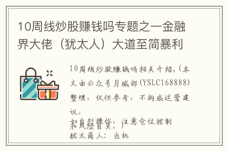 10周線炒股賺錢嗎專題之一金融界大佬（猶太人）大道至簡暴利神思路：股價(jià)在“周線突破”火速突破的100%是10倍超級(jí)大牛股