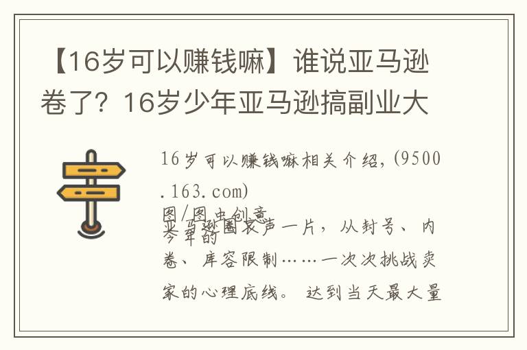 【16歲可以賺錢嘛】誰說亞馬遜卷了？16歲少年亞馬遜搞副業(yè)大賺200萬美元