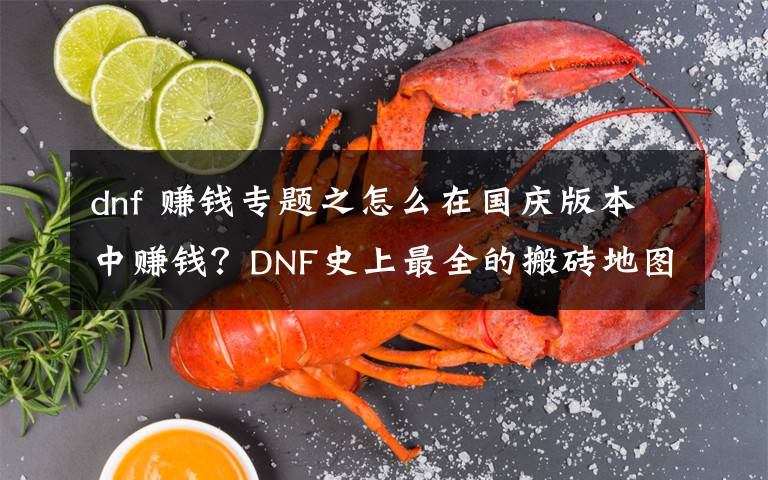 dnf 賺錢專題之怎么在國慶版本中賺錢？DNF史上最全的搬磚地圖收益測試一覽圖