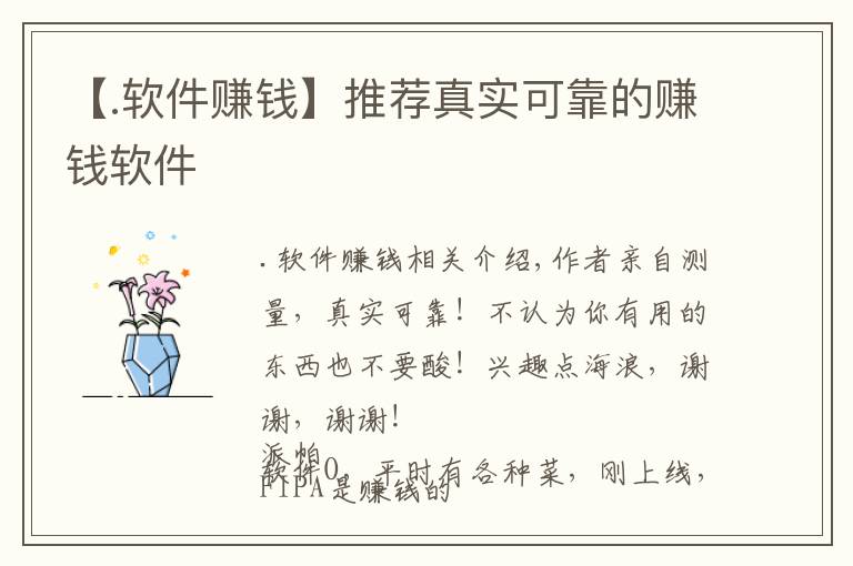 【.軟件賺錢】推薦真實可靠的賺錢軟件