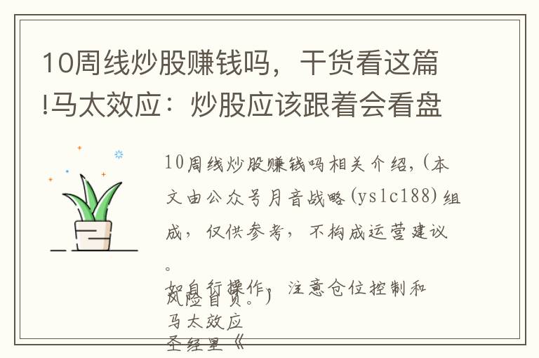 10周線炒股賺錢嗎，干貨看這篇!馬太效應(yīng)：炒股應(yīng)該跟著會看盤的高手炒，掌握看盤必備指標(biāo)“周線”從 5萬做大到280萬