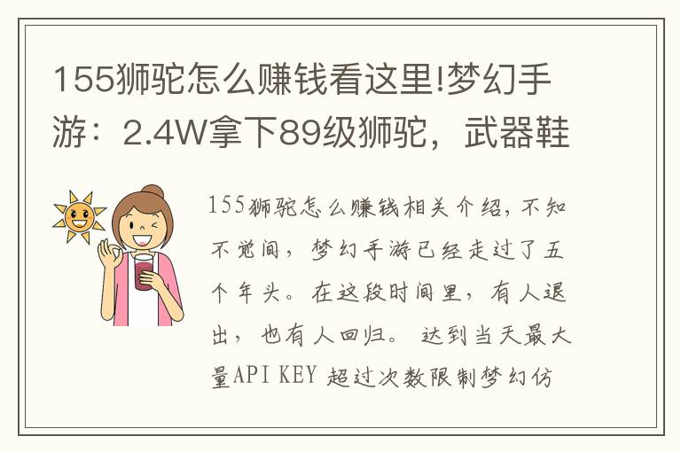 155獅駝怎么賺錢(qián)看這里!夢(mèng)幻手游：2.4W拿下89級(jí)獅駝，武器鞋子屬性優(yōu)秀，"回血"不少