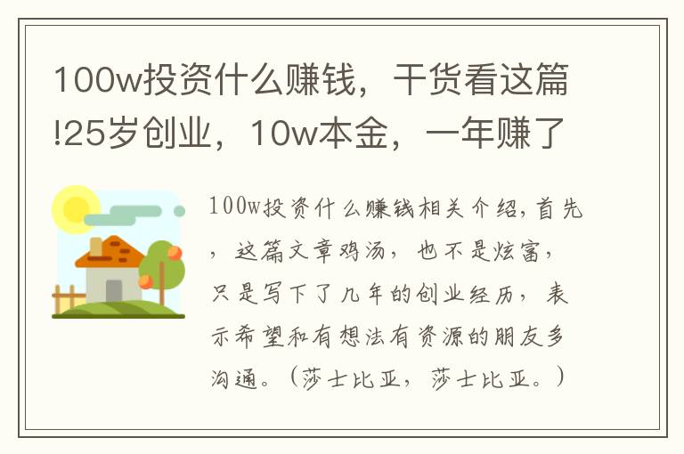 100w投資什么賺錢，干貨看這篇!25歲創(chuàng)業(yè)，10w本金，一年賺了100w，我總結(jié)出這3點