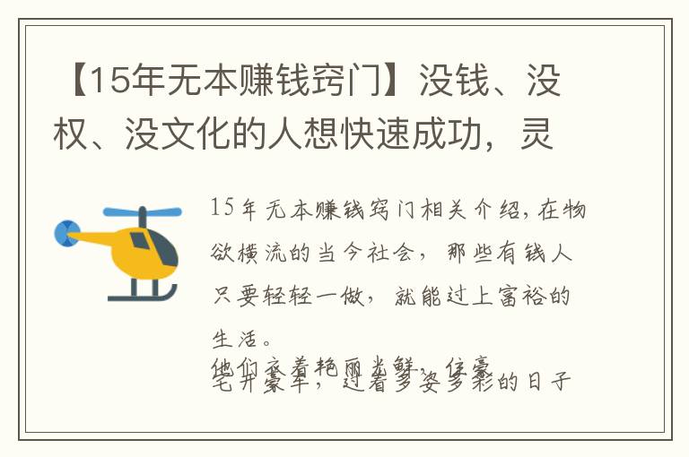 【15年無本賺錢竅門】沒錢、沒權、沒文化的人想快速成功，靈巧地侍候權貴是較好的岀路