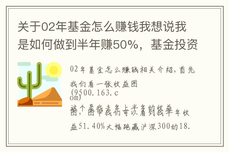 關(guān)于02年基金怎么賺錢我想說(shuō)我是如何做到半年賺50%，基金投資經(jīng)驗(yàn)分享(一)