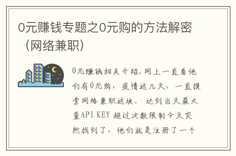 0元賺錢專題之0元購的方法解密（網(wǎng)絡(luò)兼職）