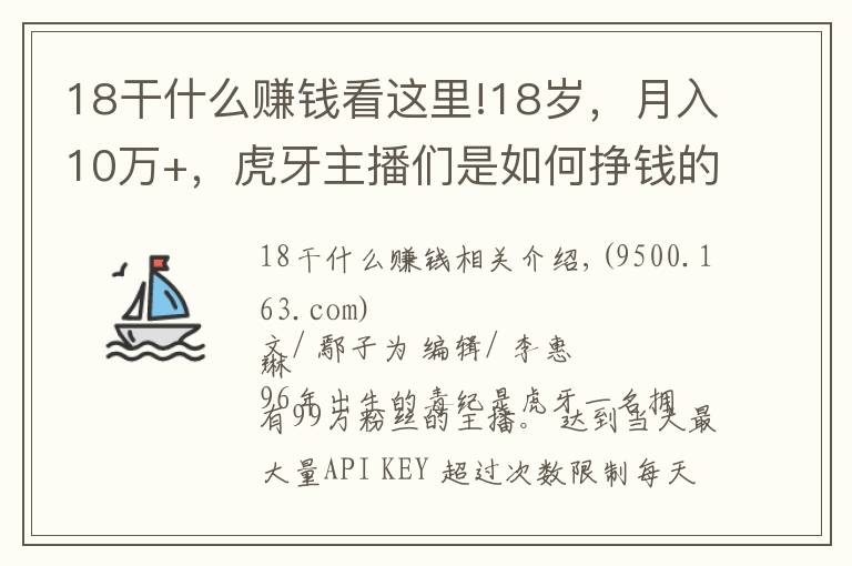 18干什么賺錢看這里!18歲，月入10萬+，虎牙主播們是如何掙錢的