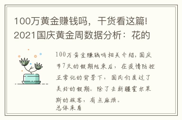 100萬黃金賺錢嗎，干貨看這篇!2021國慶黃金周數(shù)據分析：花的錢少了，玩的樣多了，你開心了嗎？