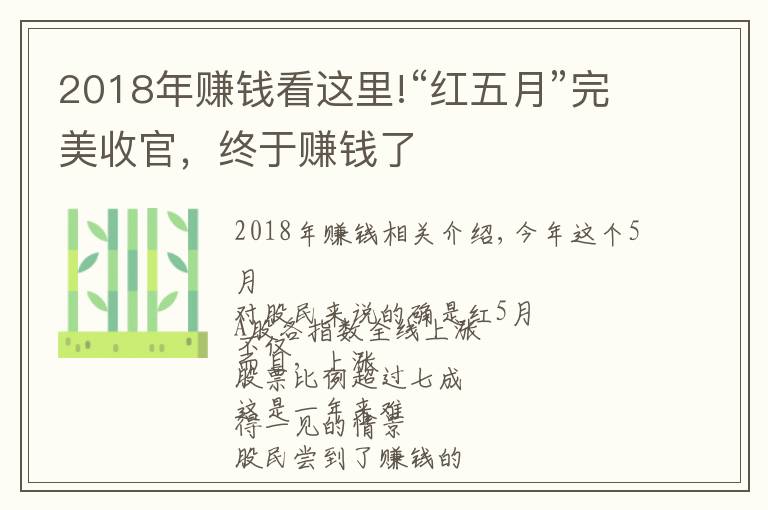 2018年賺錢看這里!“紅五月”完美收官，終于賺錢了