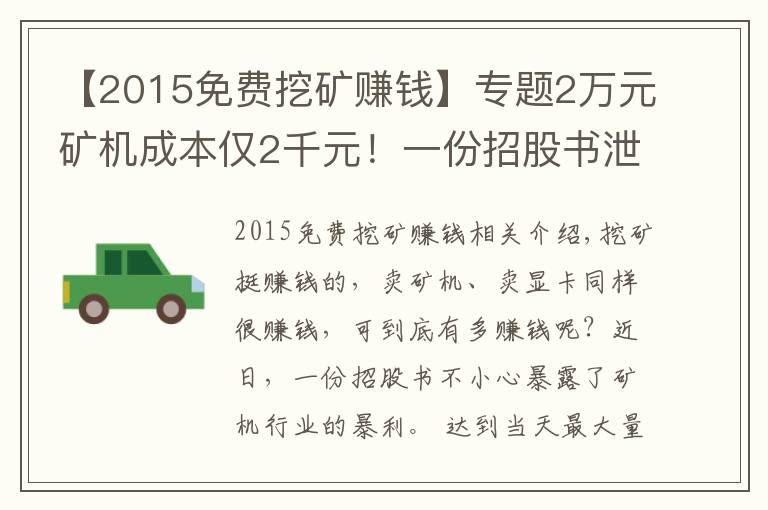 【2015免費(fèi)挖礦賺錢】專題2萬元礦機(jī)成本僅2千元！一份招股書泄露天機(jī)