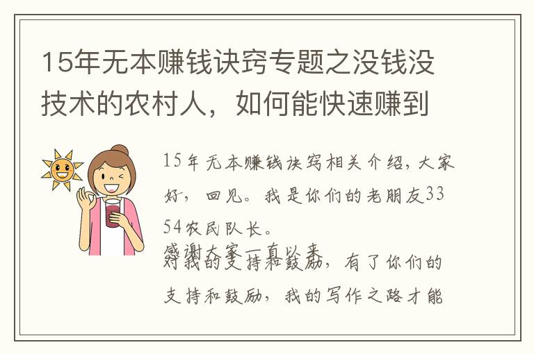 15年無本賺錢訣竅專題之沒錢沒技術(shù)的農(nóng)村人，如何能快速賺到錢，這里有幾個不錯的方法