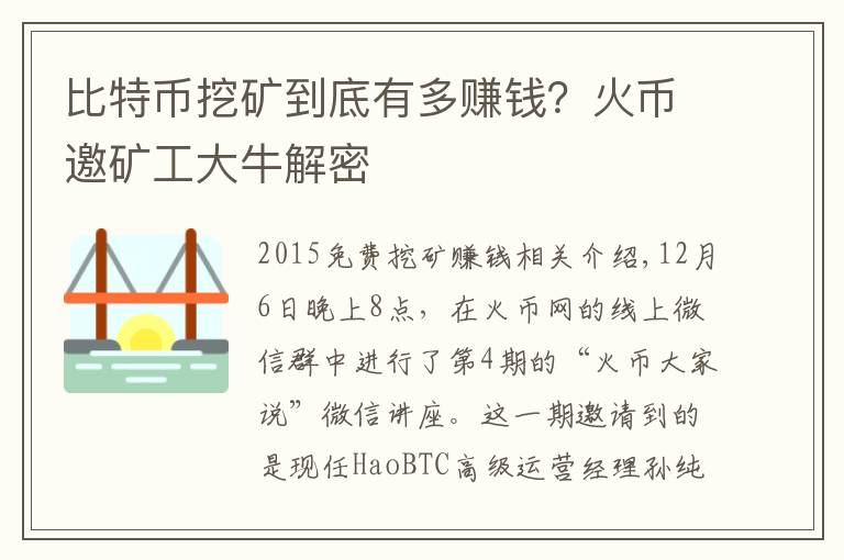 比特幣挖礦到底有多賺錢？火幣邀礦工大牛解密