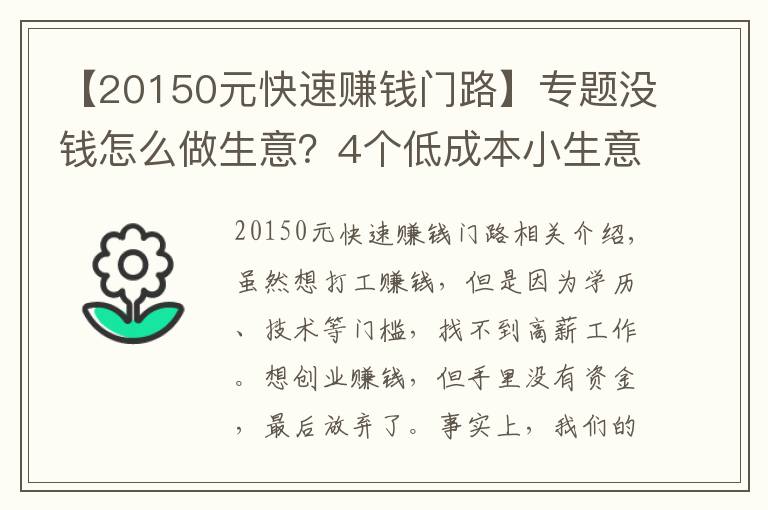 【20150元快速賺錢門路】專題沒錢怎么做生意？4個(gè)低成本小生意，肯干就有錢賺，收入也很可觀