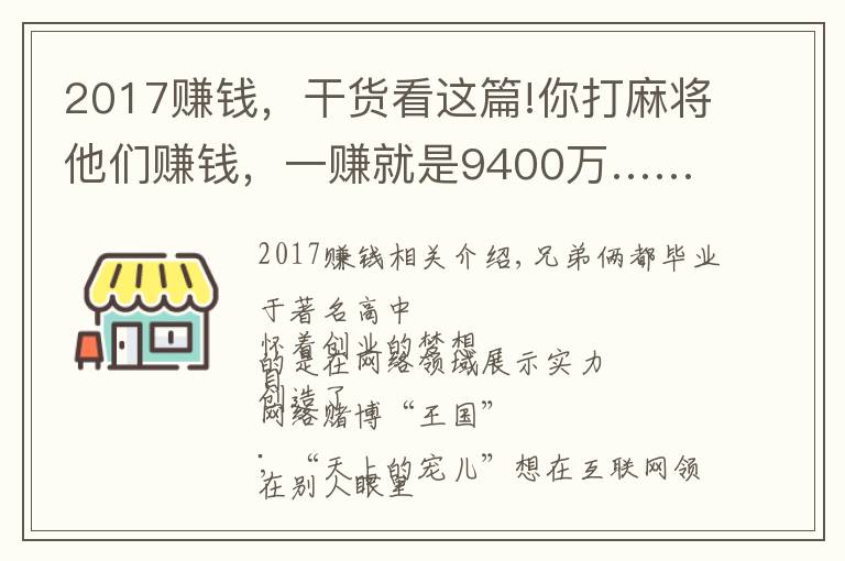 2017賺錢，干貨看這篇!你打麻將他們賺錢，一賺就是9400萬……｜今晚九點半