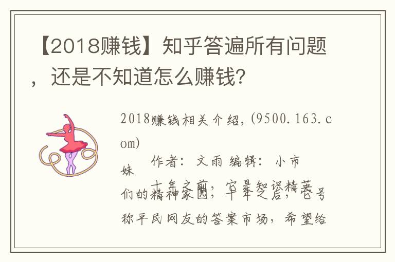 【2018賺錢】知乎答遍所有問題，還是不知道怎么賺錢？