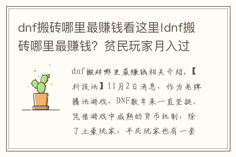 dnf搬磚哪里最賺錢看這里!dnf搬磚哪里最賺錢？貧民玩家月入過億心得分享