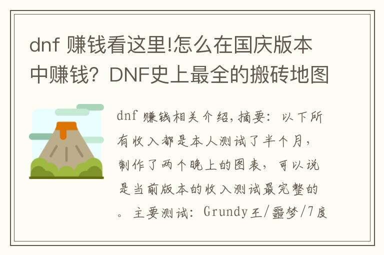 dnf 賺錢看這里!怎么在國(guó)慶版本中賺錢？DNF史上最全的搬磚地圖收益測(cè)試一覽圖