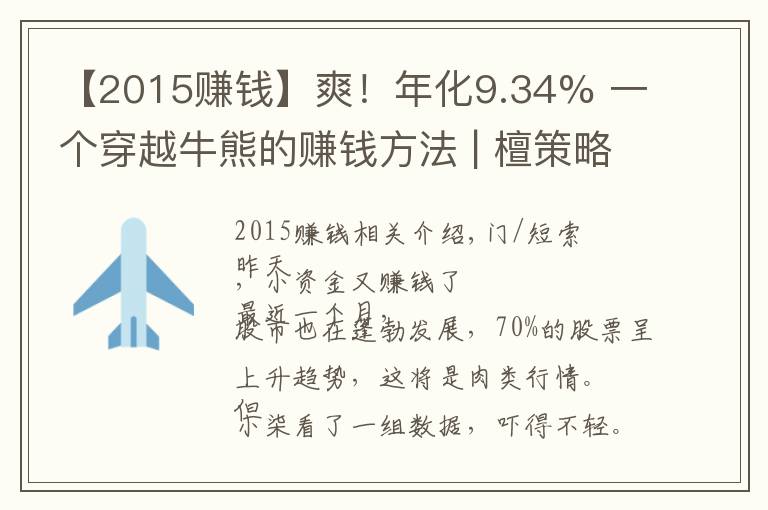 【2015賺錢】爽！年化9.34% 一個(gè)穿越牛熊的賺錢方法 | 檀策略