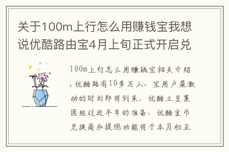 關(guān)于100m上行怎么用賺錢寶我想說優(yōu)酷路由寶4月上旬正式開啟兌換 部分用戶可月提百元現(xiàn)金