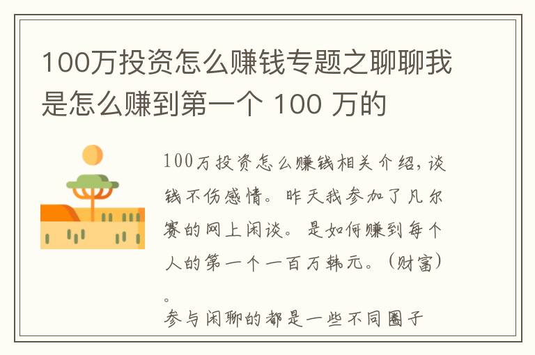 100萬投資怎么賺錢專題之聊聊我是怎么賺到第一個(gè) 100 萬的