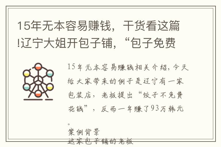 15年無本容易賺錢，干貨看這篇!遼寧大姐開包子鋪，“包子免費不要錢”，反倒一年盈利93萬，真牛