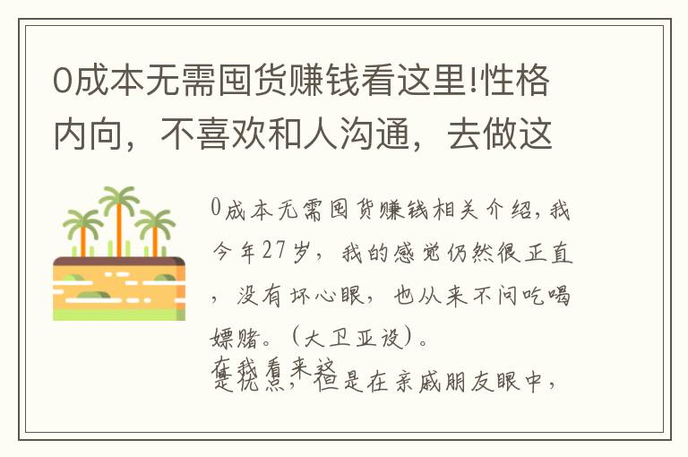 0成本無需囤貨賺錢看這里!性格內(nèi)向，不喜歡和人溝通，去做這5種生意，不比上班賺錢少