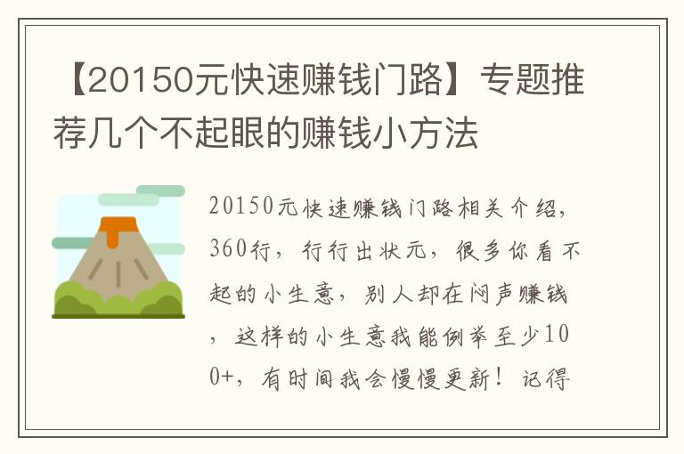 【20150元快速賺錢門路】專題推薦幾個(gè)不起眼的賺錢小方法