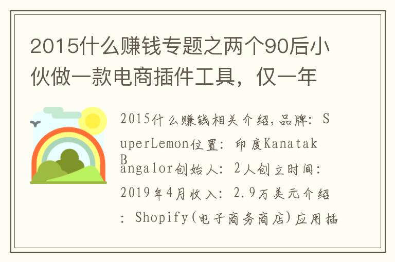 2015什么賺錢(qián)專題之兩個(gè)90后小伙做一款電商插件工具，僅一年多時(shí)間，賺34萬(wàn)美金