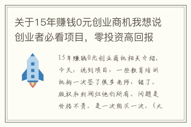 關于15年賺錢0元創(chuàng)業(yè)商機我想說創(chuàng)業(yè)者必看項目，零投資高回報，別總說沒項目