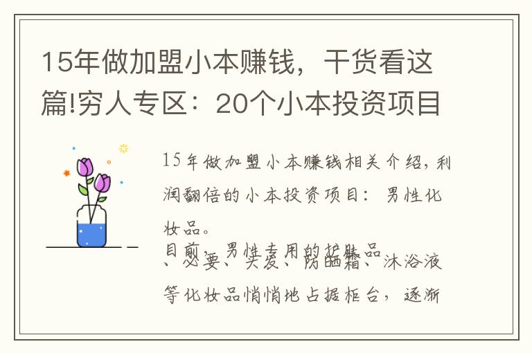 15年做加盟小本賺錢，干貨看這篇!窮人專區(qū)：20個(gè)小本投資項(xiàng)目100%火!