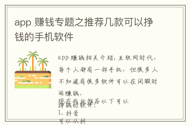 app 賺錢專題之推薦幾款可以掙錢的手機軟件