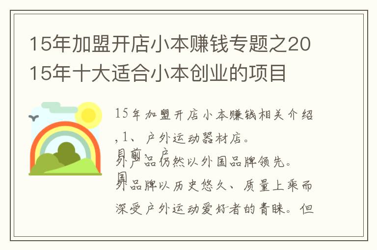 15年加盟開店小本賺錢專題之2015年十大適合小本創(chuàng)業(yè)的項目