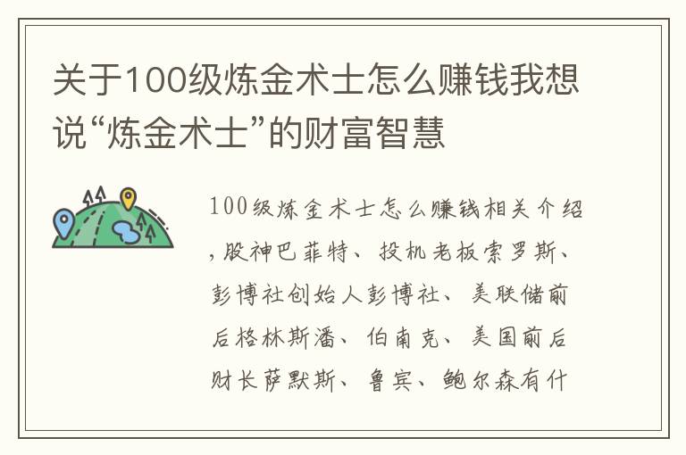 關(guān)于100級(jí)煉金術(shù)士怎么賺錢我想說“煉金術(shù)士”的財(cái)富智慧