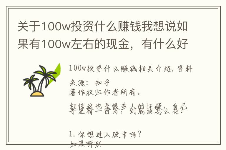 關(guān)于100w投資什么賺錢我想說如果有100w左右的現(xiàn)金，有什么好的理財方式？