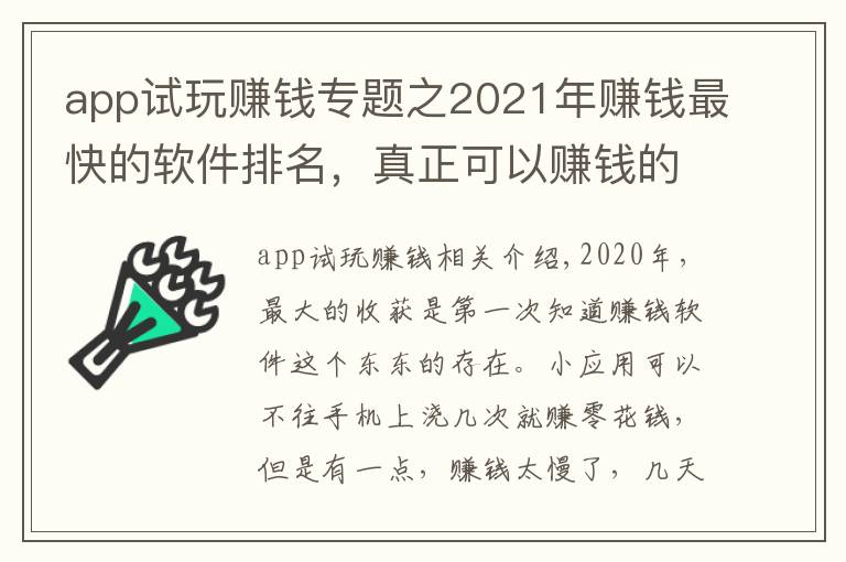 app試玩賺錢專題之2021年賺錢最快的軟件排名，真正可以賺錢的軟件