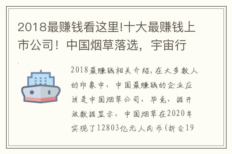 2018最賺錢看這里!十大最賺錢上市公司！中國(guó)煙草落選，宇宙行蟬聯(lián)榜首，日賺8.7億