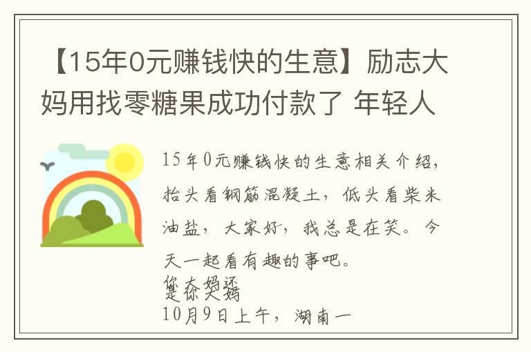 【15年0元賺錢快的生意】勵志大媽用找零糖果成功付款了 年輕人你還在emo嗎