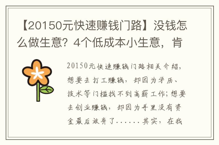 【20150元快速賺錢門路】沒(méi)錢怎么做生意？4個(gè)低成本小生意，肯干就有錢賺，收入也很可觀