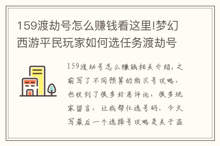 159渡劫號怎么賺錢看這里!夢幻西游平民玩家如何選任務(wù)渡劫號？且聽下老玩家的分析