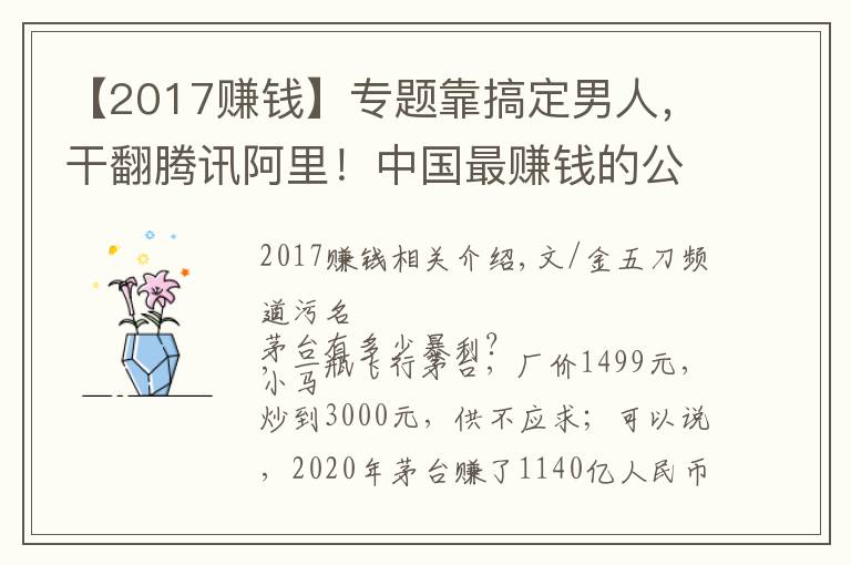 【2017賺錢】專題靠搞定男人，干翻騰訊阿里！中國最賺錢的公司，一天狂賺3.2億