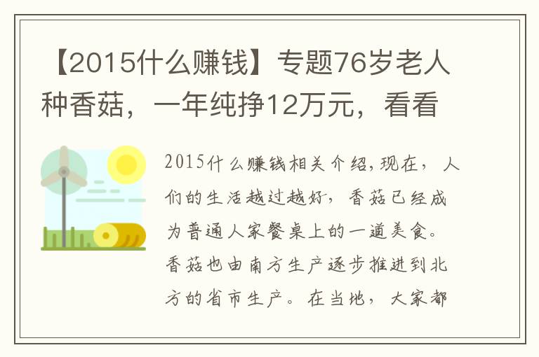 【2015什么賺錢】專題76歲老人種香菇，一年純掙12萬元，看看他是怎樣掙錢的