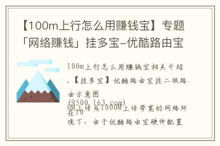 【100m上行怎么用賺錢寶】專題「網(wǎng)絡(luò)賺錢」掛多寶-優(yōu)酷路由寶掛二級路由示意圖（多圖）